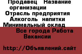Продавец › Название организации ­ Prisma › Отрасль предприятия ­ Алкоголь, напитки › Минимальный оклад ­ 20 000 - Все города Работа » Вакансии   